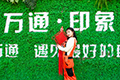 云南萬(wàn)通和您一起過新年