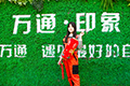 云南萬(wàn)通和您一起過新年