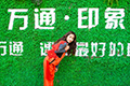 云南萬(wàn)通和您一起過新年