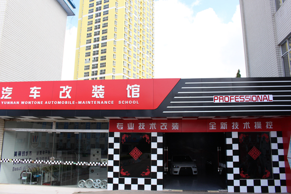 云南萬通的汽車改裝館.jpg