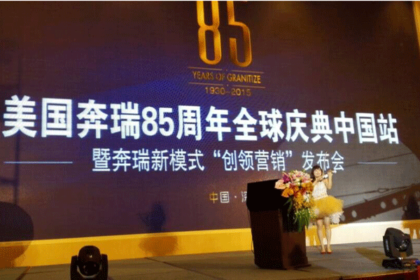 美國奔瑞公司85周年慶
