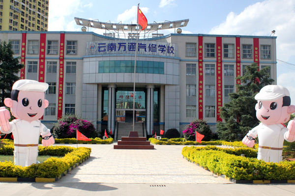 云南萬通汽修學校.jpg