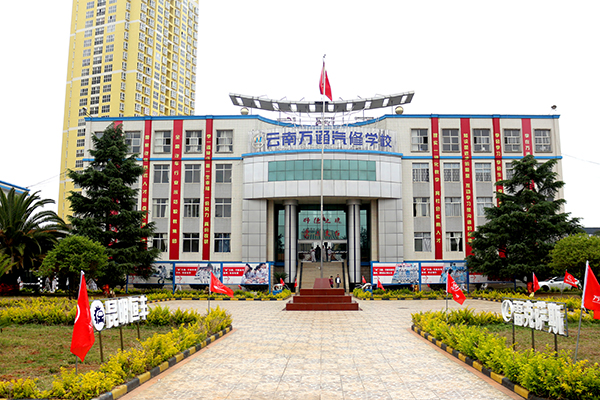 云南萬通汽修學校歡迎各位學子到來.jpg