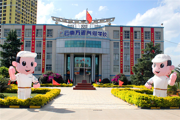 云南萬通汽修學(xué)校歡迎你.jpg