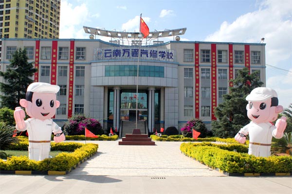云南萬通汽修學(xué)校歡迎你.jpg