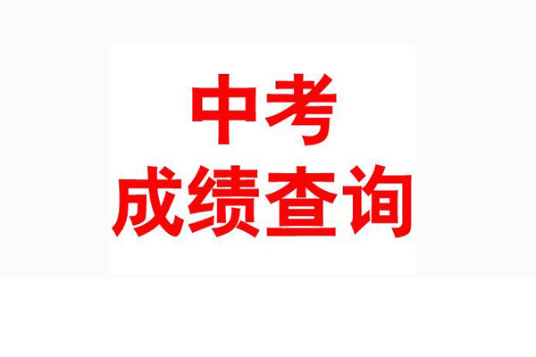 中考成績查詢將近.jpg