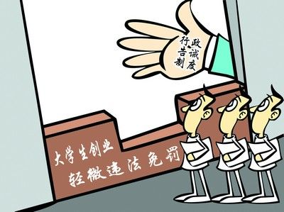 大學(xué)生創(chuàng)業(yè)需謹(jǐn)慎