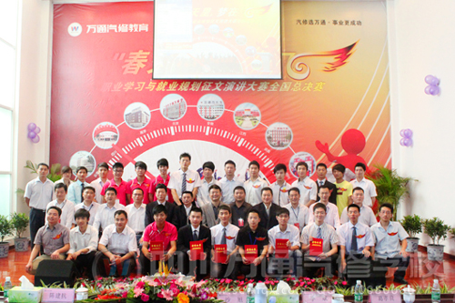 “春天里，夢在飛＂萬通汽修教育“職業(yè)學習與就業(yè)規(guī)劃”征文演講大賽成功舉辦

