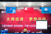 大師巡講，夢想啟程，你的夢想啟程了嗎？