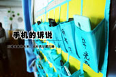 手機讓人們的生活更加便利、便捷，但是凡事都是雙刃劍，手機也讓很多控制能力不太強的學生們成為了新新一族的“低頭黨”，不僅缺乏了生活中應有的溝通與交  流，還嚴重影響了學習。云南萬通汽修學校經(jīng)教務組研究決定后，給學生們配制了手機袋，以此來營造學習氣氛濃厚的課堂。圖片各個班級的手機袋。