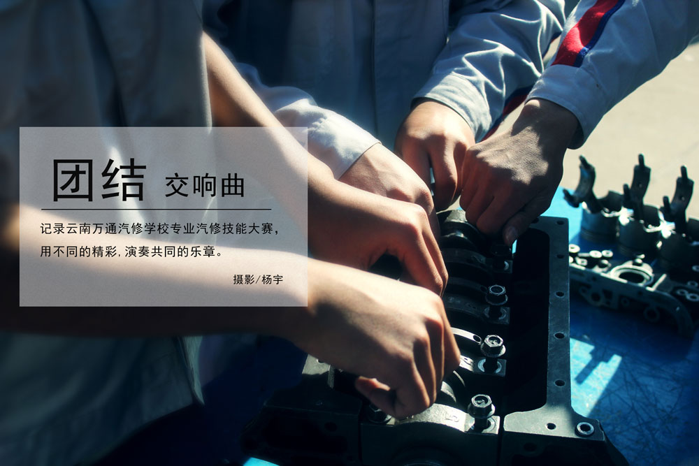 發(fā)動機(jī)是汽車的心臟，是學(xué)習(xí)汽修的核心。同學(xué)們通過比賽的方式來加強(qiáng)自己的技術(shù)知識。