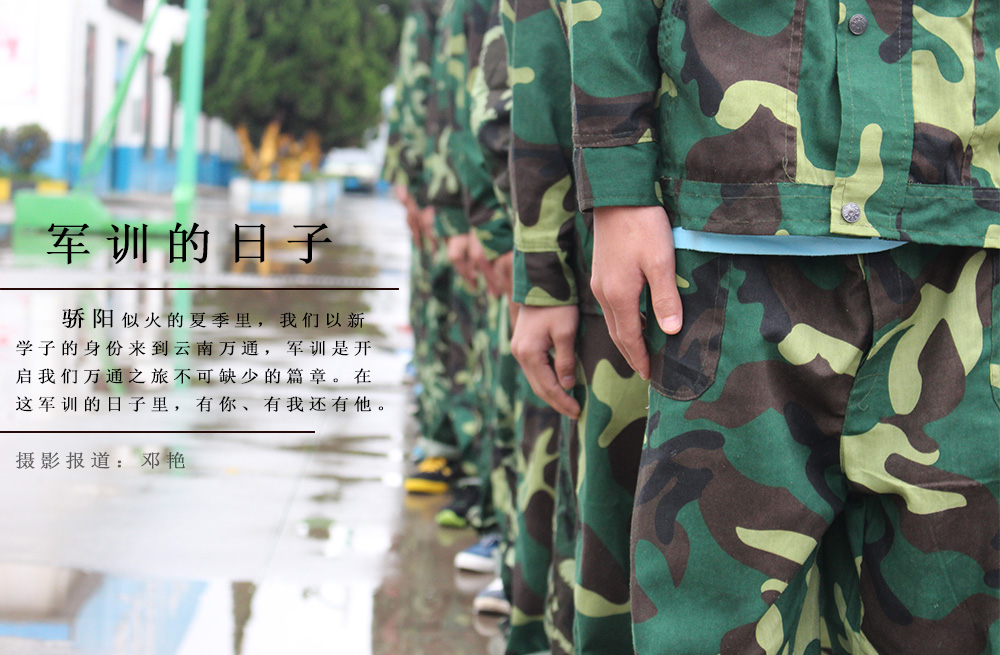 7月，迎來了我校秋季軍訓(xùn)，上百位新生身著綠色軍衣準(zhǔn)備接受軍訓(xùn)洗禮，這是他們成為一名合格萬通學(xué)子基本任務(wù)。也是他們從稚嫩男孩到真正男子漢的蛻變。