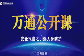 萬通公開課，安全氣囊的秘密，你知道么