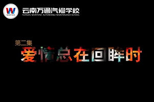 萬通勵志微電影——愛情總在回眸時(shí)