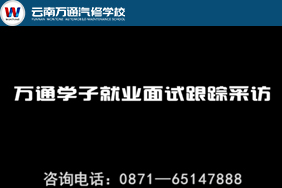 萬通學子就業面試跟蹤采訪