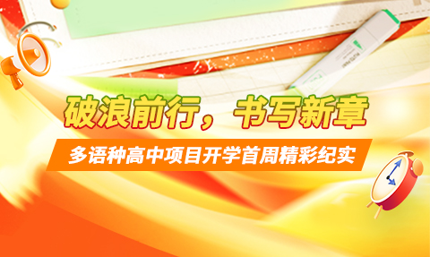 校園動(dòng)態(tài)日語國際高中-破浪前行，書寫新章 | 上海工程技術(shù)大學(xué)多語種高中開學(xué)首周精彩紀(jì)實(shí)