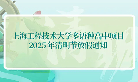 校園動(dòng)態(tài)日語國際高中-上海工程技術(shù)大學(xué)多語種高中項(xiàng)目2025年清明節(jié)放假通知
