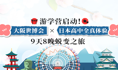 校園動(dòng)態(tài)日語國際高中-游學(xué)營啟動(dòng)！大阪世博會(huì)×日本高中全真體驗(yàn) 9天8晚蛻變之旅