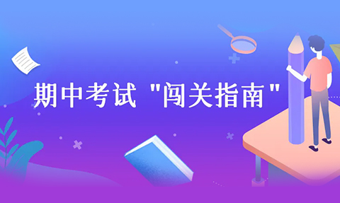 校園動(dòng)態(tài)日語國際高中-叮咚！期中考試“闖關(guān)指南”來啦～請注意查收你的專屬攻略！