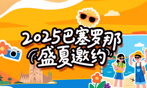 校園動(dòng)態(tài)日語國際高中-【2025巴塞羅那盛夏邀約】10天9夜！專享地中海奇幻之旅，高迪與海風(fēng)都在等你！