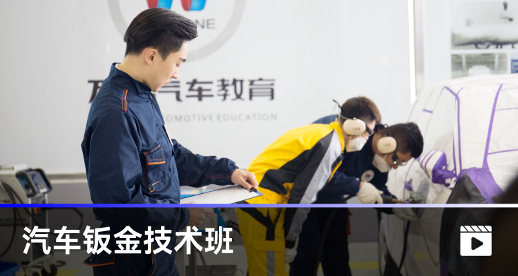 汽車鈑金技術(shù)班