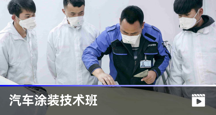 汽車涂裝技術(shù)班