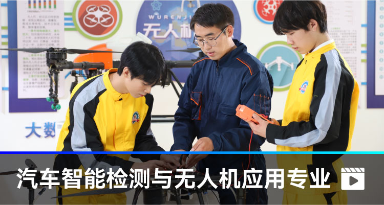 汽車智能檢測與無人機應(yīng)用專業(yè)