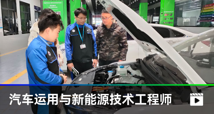 汽車(chē)運(yùn)用與新能源技術(shù)工程師