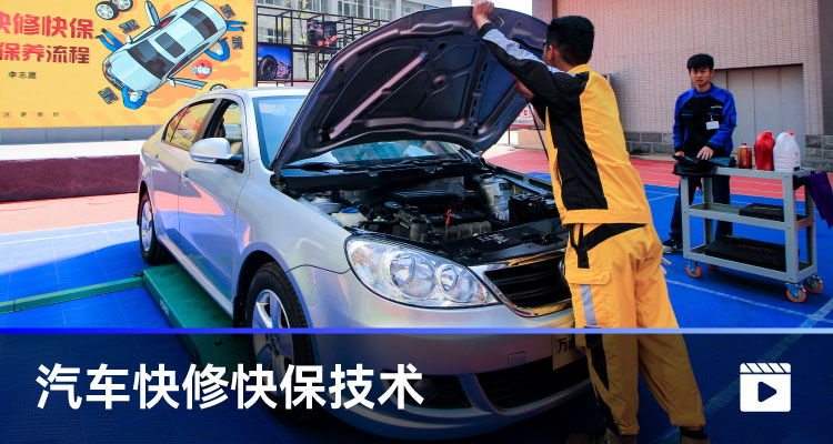 汽車(chē)快修快保技術(shù)