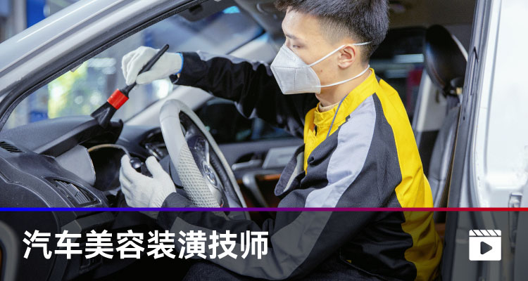 汽車(chē)美容裝潢技師